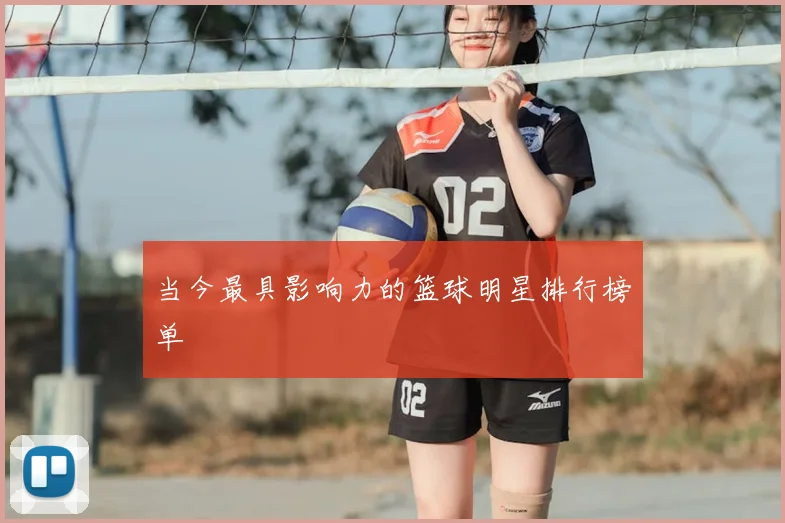 当今最具影响力的篮球明星排行榜单