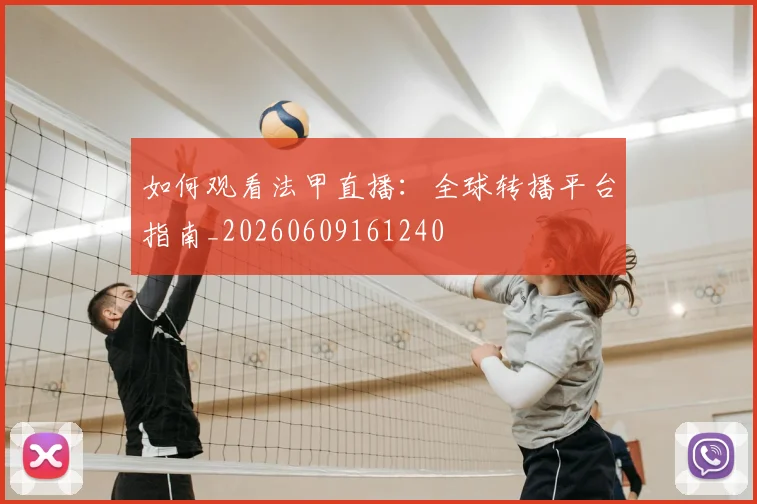 如何观看法甲直播：全球转播平台指南_20260609161240