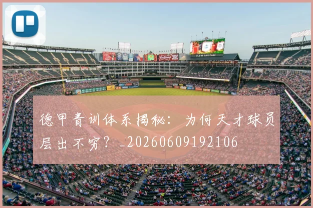 德甲青训体系揭秘：为何天才球员层出不穷？_20260609192106