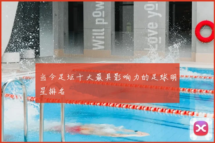 当今足坛十大最具影响力的足球明星排名