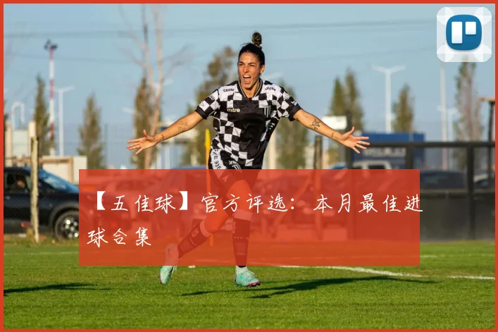 【五佳球】官方评选：本月最佳进球合集